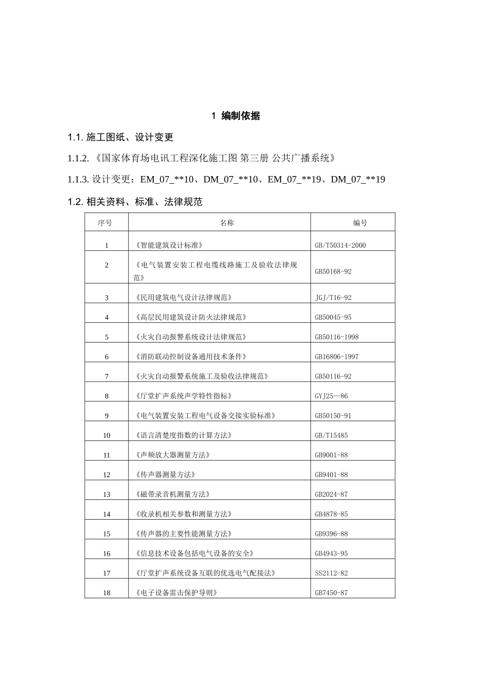 09公共广播系统施工方案_第2页
