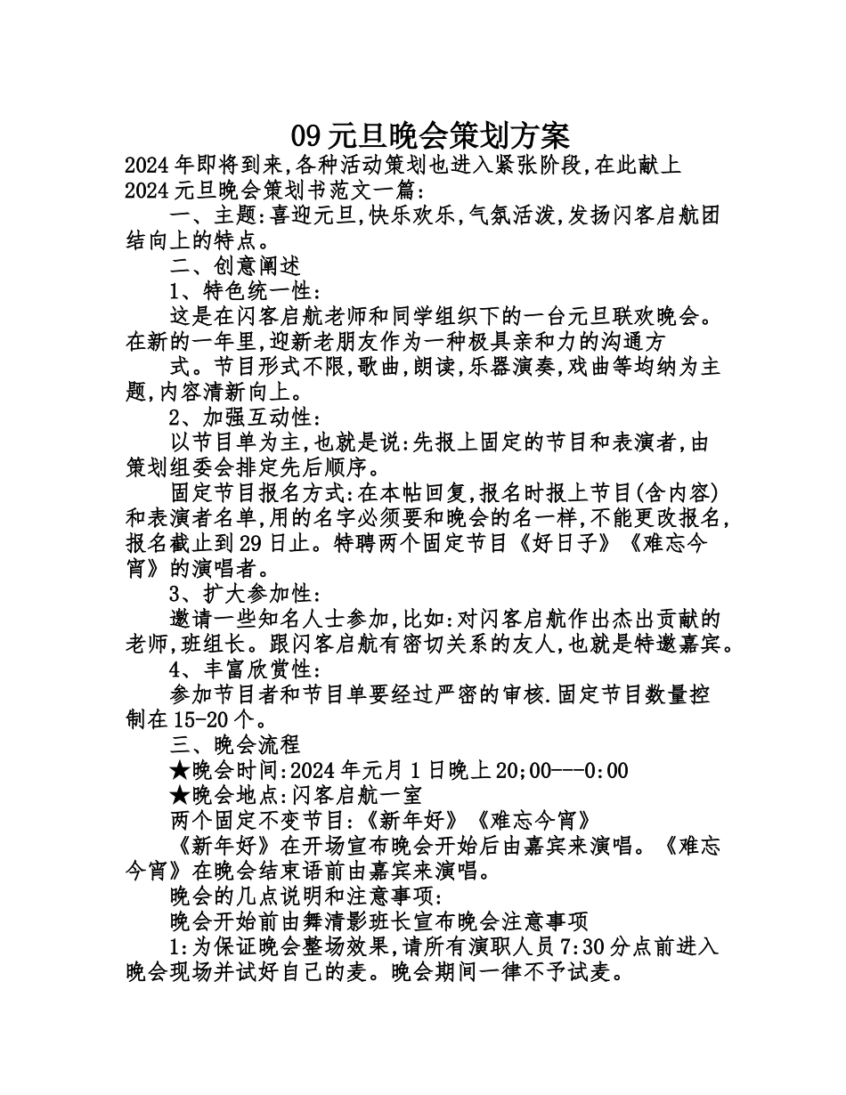 09元旦晚会策划方案_第1页