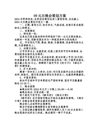 09元旦晚会策划方案