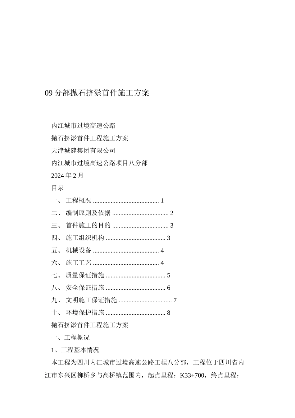 09分部抛石挤淤首件施工方案_第1页