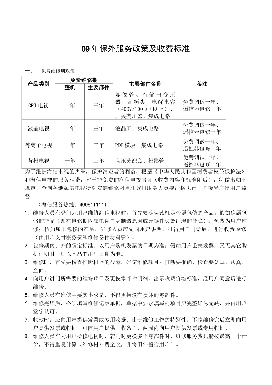09年保外服务政策及收费标准_第1页