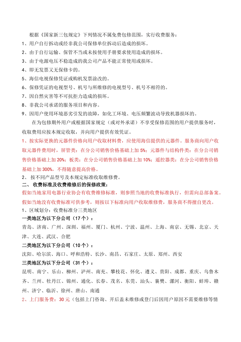 09年保外服务政策及收费标准_第2页