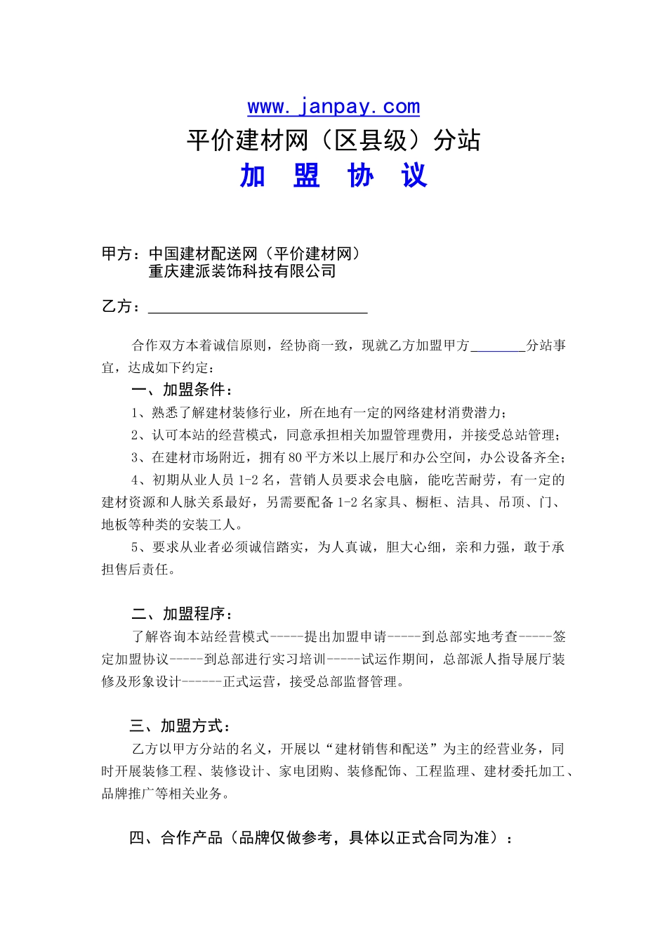 09年11月版：网站区县分站加盟协议_第1页