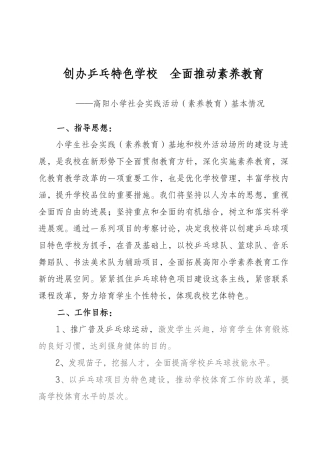 09年上、高阳小学创乒乓特色方案Word-文档