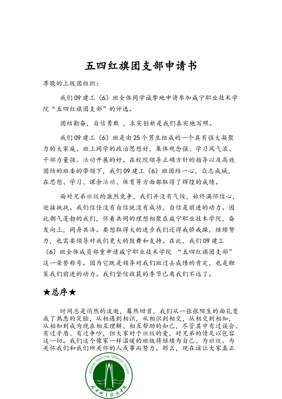 09建工班五四红旗团支部申请书_第3页