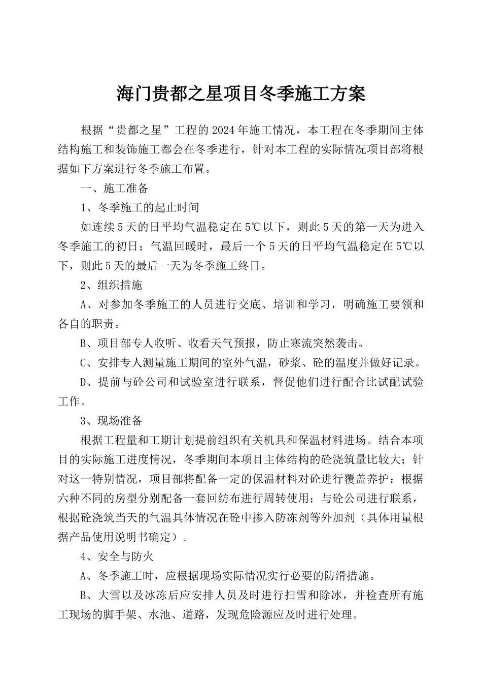 09年冬季施工方案_第1页