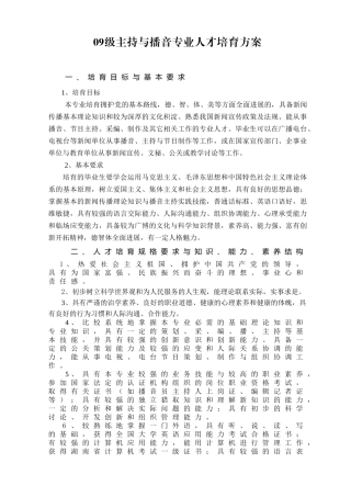 09级主持与播音专业人才培养方案