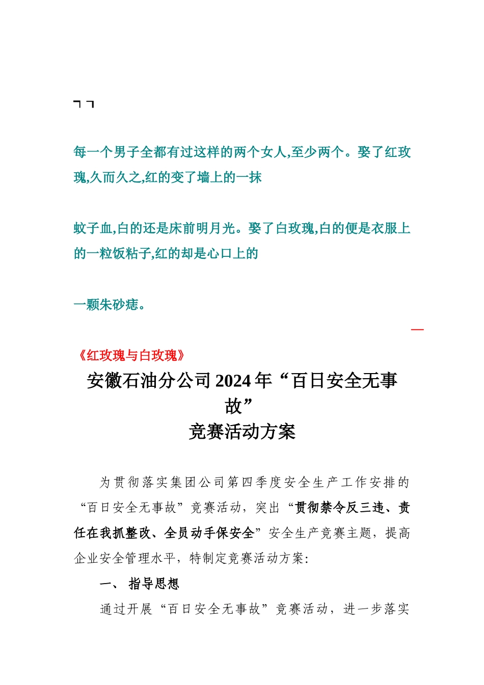 0ANWVB安徽公司2024年百日安全无事故活动方案2_第1页