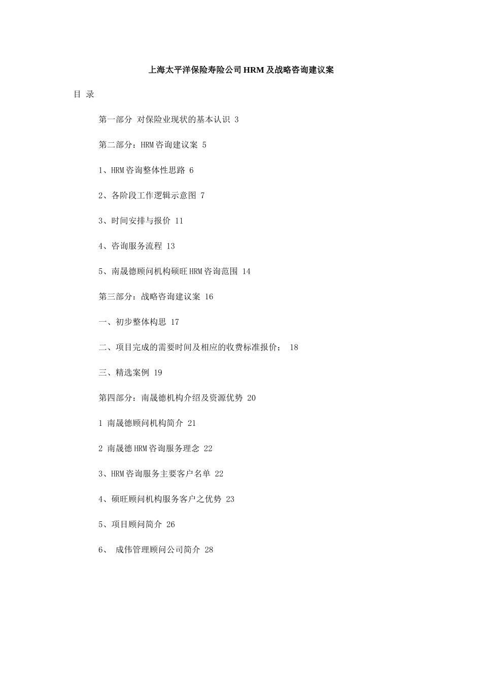 【2022精编】上海太平洋保险寿险公司HRM及战略咨询建议案_第1页