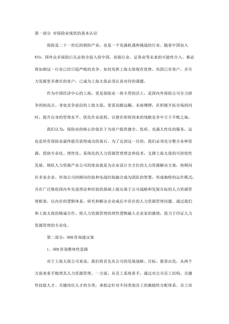 【2022精编】上海太平洋保险寿险公司HRM及战略咨询建议案_第2页