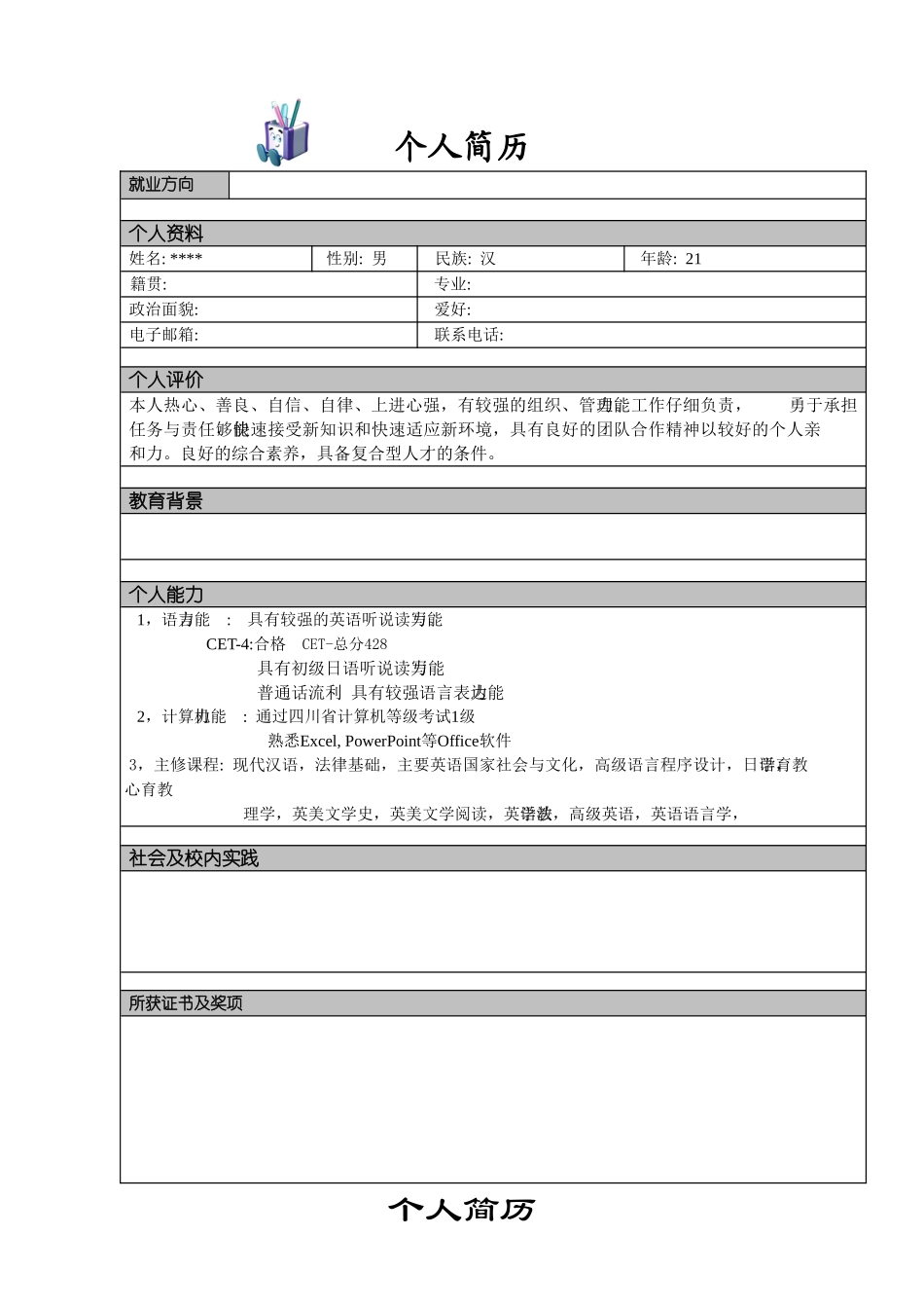 0个人简历模板大全_第2页