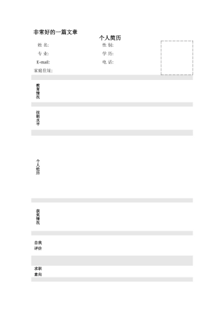 0个人简历模板大全