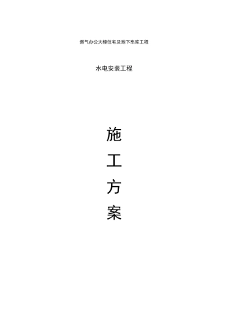 0水电安装施工方案范文