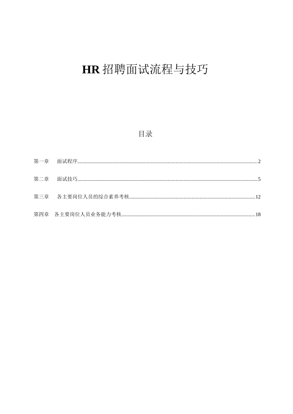 1-HR招聘面试流程与技巧_第1页