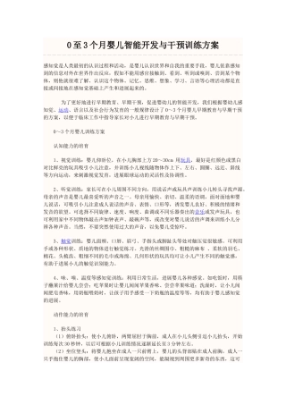0至3个月婴儿智能开发与干预训练方案