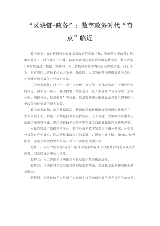 1-“区块链+政务”：数字政务时代“奇点”临近