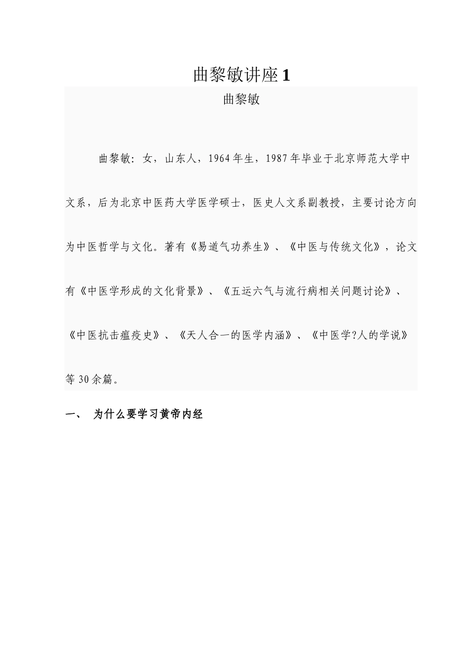 1.1曲黎敏黄帝内经讲座_第1页