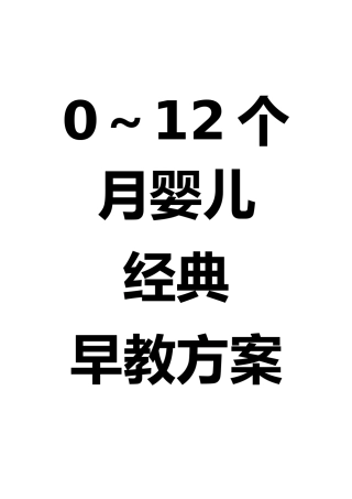 0～12个月婴儿经典早教方案