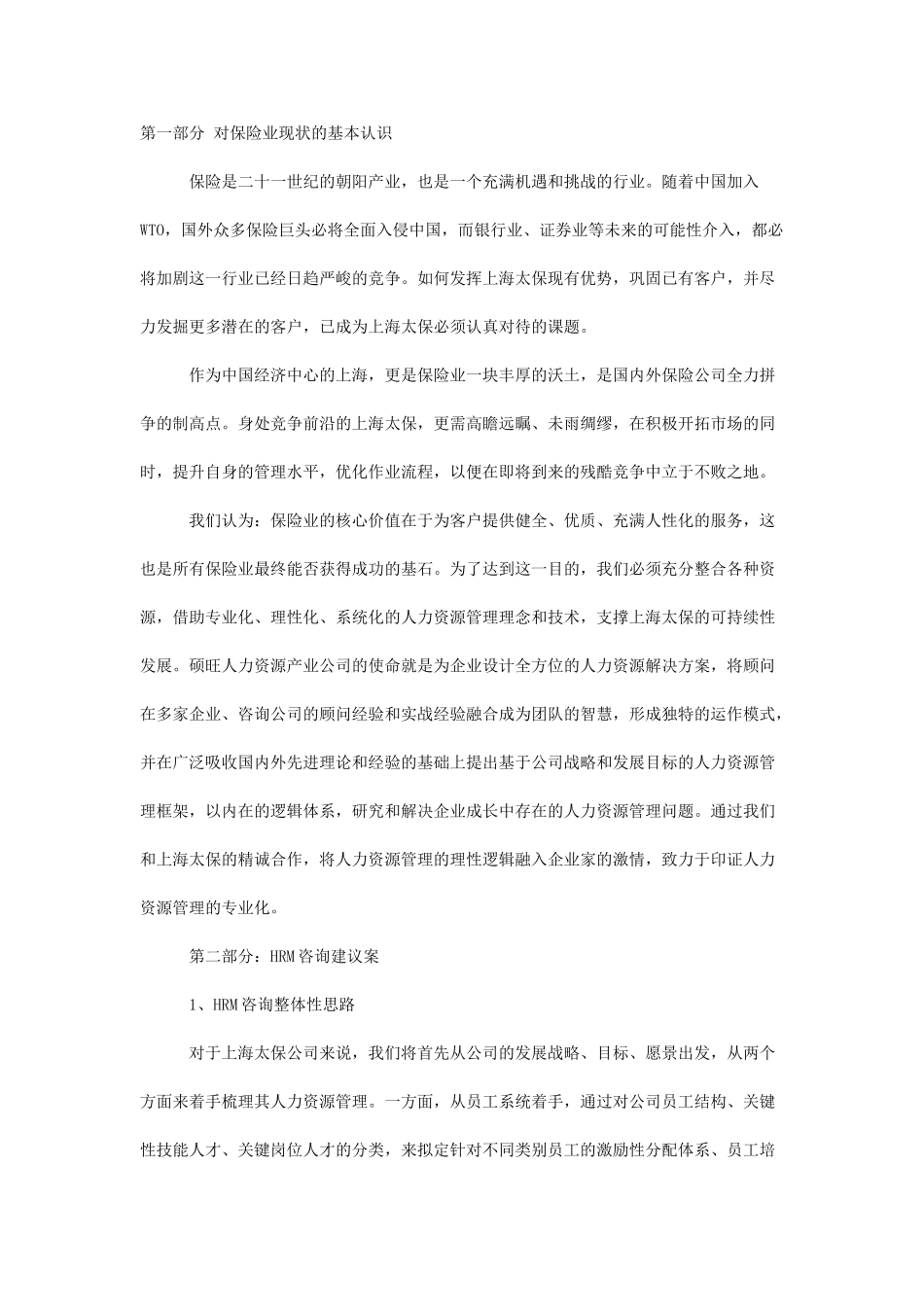 【2022精编】上海太平洋寿险公司HRM及战略咨询建议案_第2页
