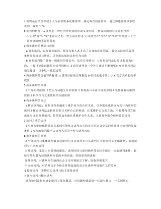 1-谈判是有关组织或个人为协调关系化解冲突