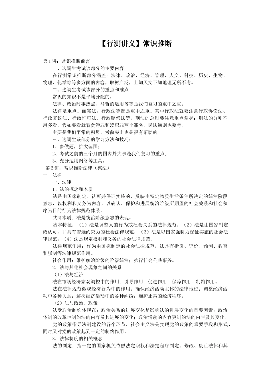 1.1.5【行测讲义】常识判断_第1页