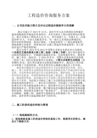 1.造价咨询服务方案