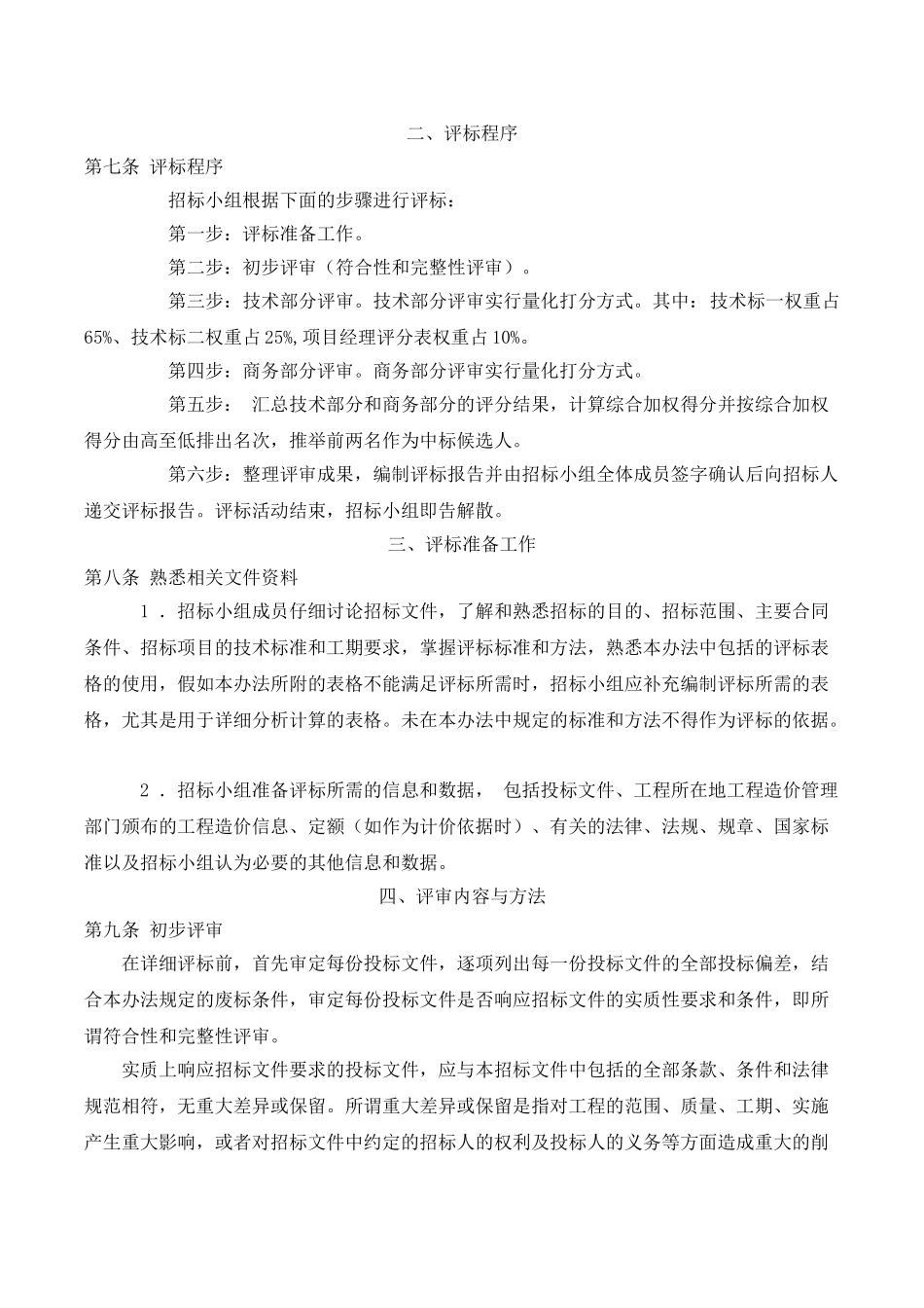 1.3评标办法汇编_第2页