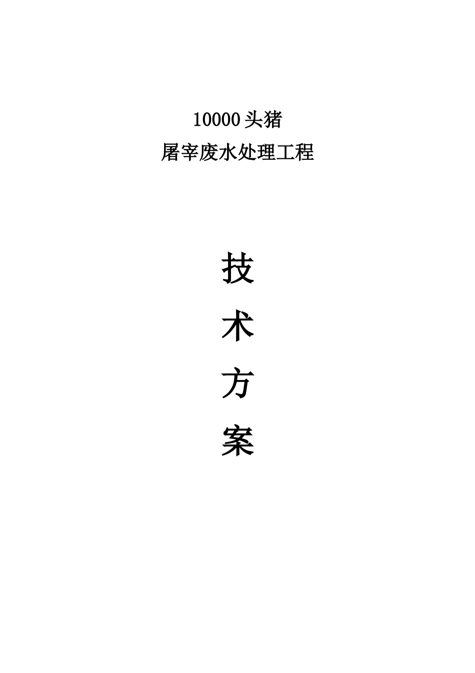 10000头屠宰猪废水处理方案_第1页