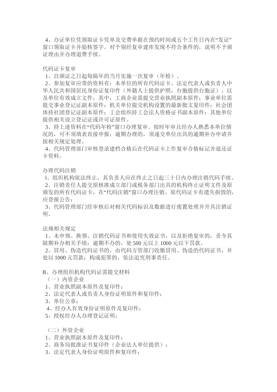 1.组织机构代码证规定_第2页