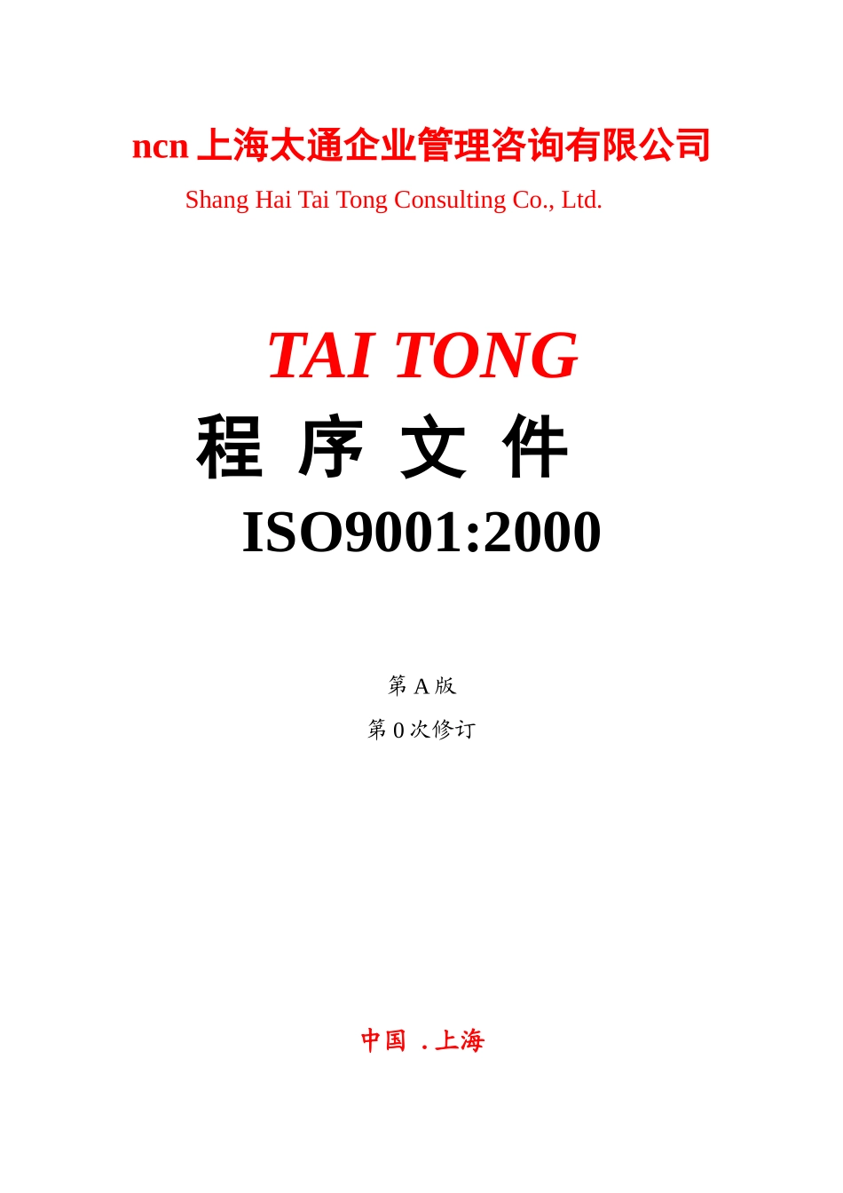 【2022精编】上海太通企业管理咨询有限公司-程序文件ISO9001-2000(doc 61页)_第1页