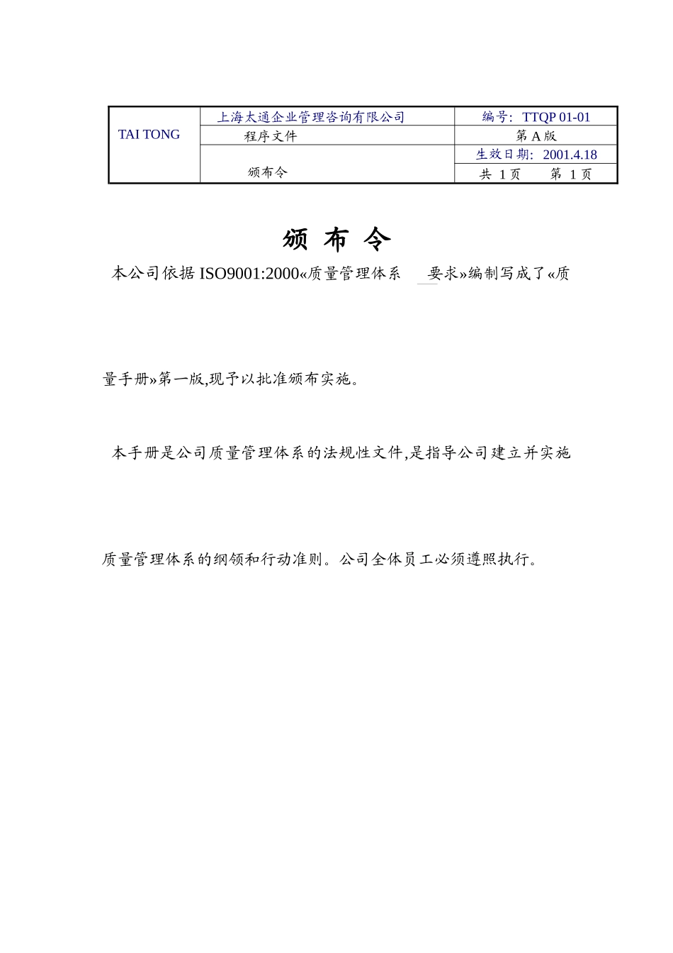 【2022精编】上海太通企业管理咨询有限公司-程序文件ISO9001-2000(doc 61页)_第2页
