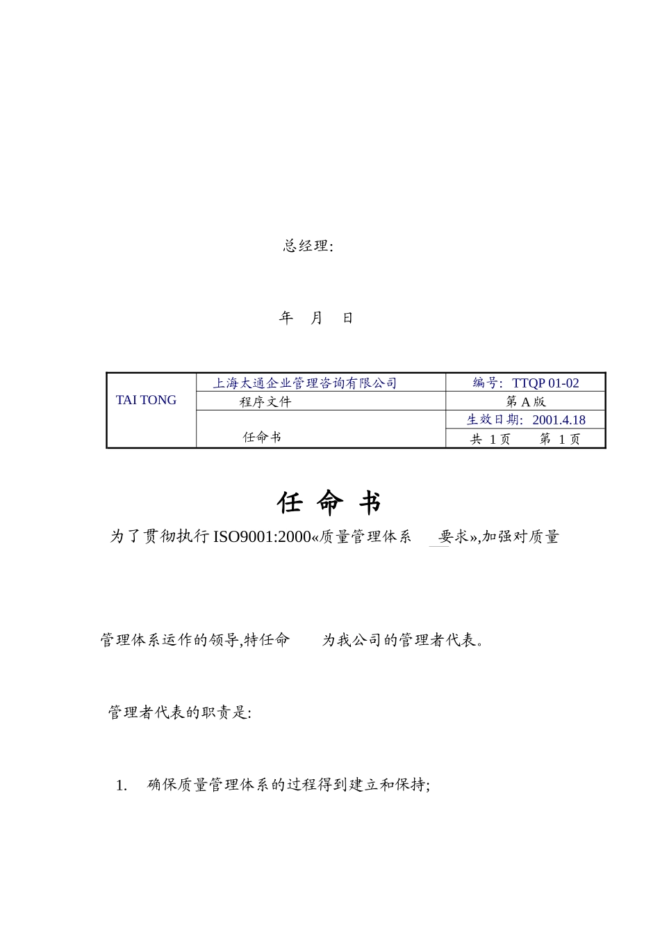 【2022精编】上海太通企业管理咨询有限公司-程序文件ISO9001-2000(doc 61页)_第3页