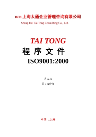 【2022精编】上海太通企业管理咨询有限公司-程序文件ISO9001-2000(doc 61页)