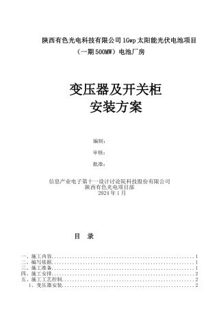10kV变压器及高低压柜安装施工方案
