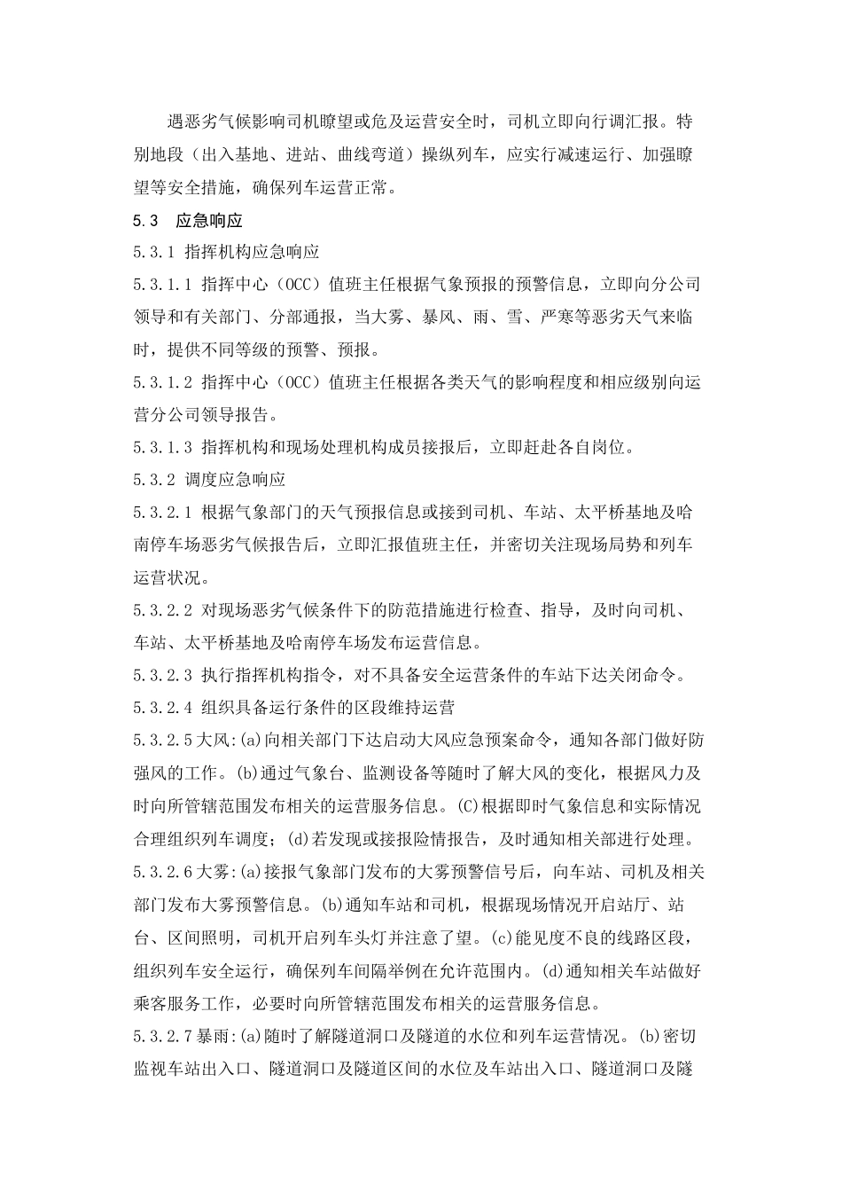 10—地铁恶劣气候运行组织应急预案_第3页