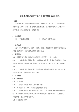 10—地铁恶劣气候运行组织应急预案
