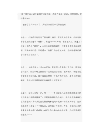 10个月左右正式开始的空间敏感期