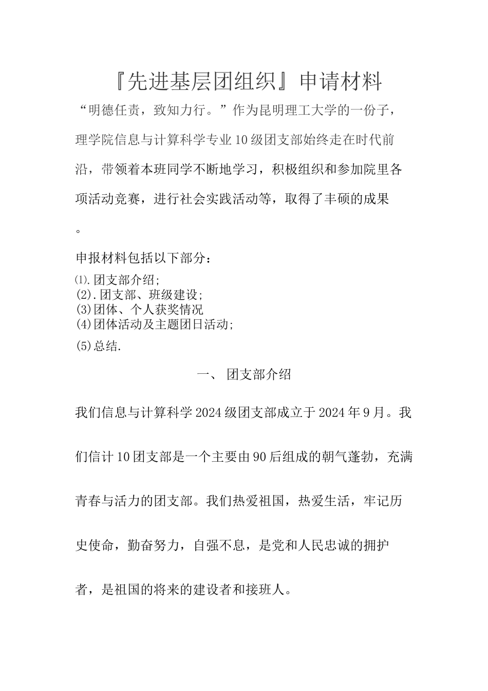 10信计“先进基层团组织”申请材料_第1页