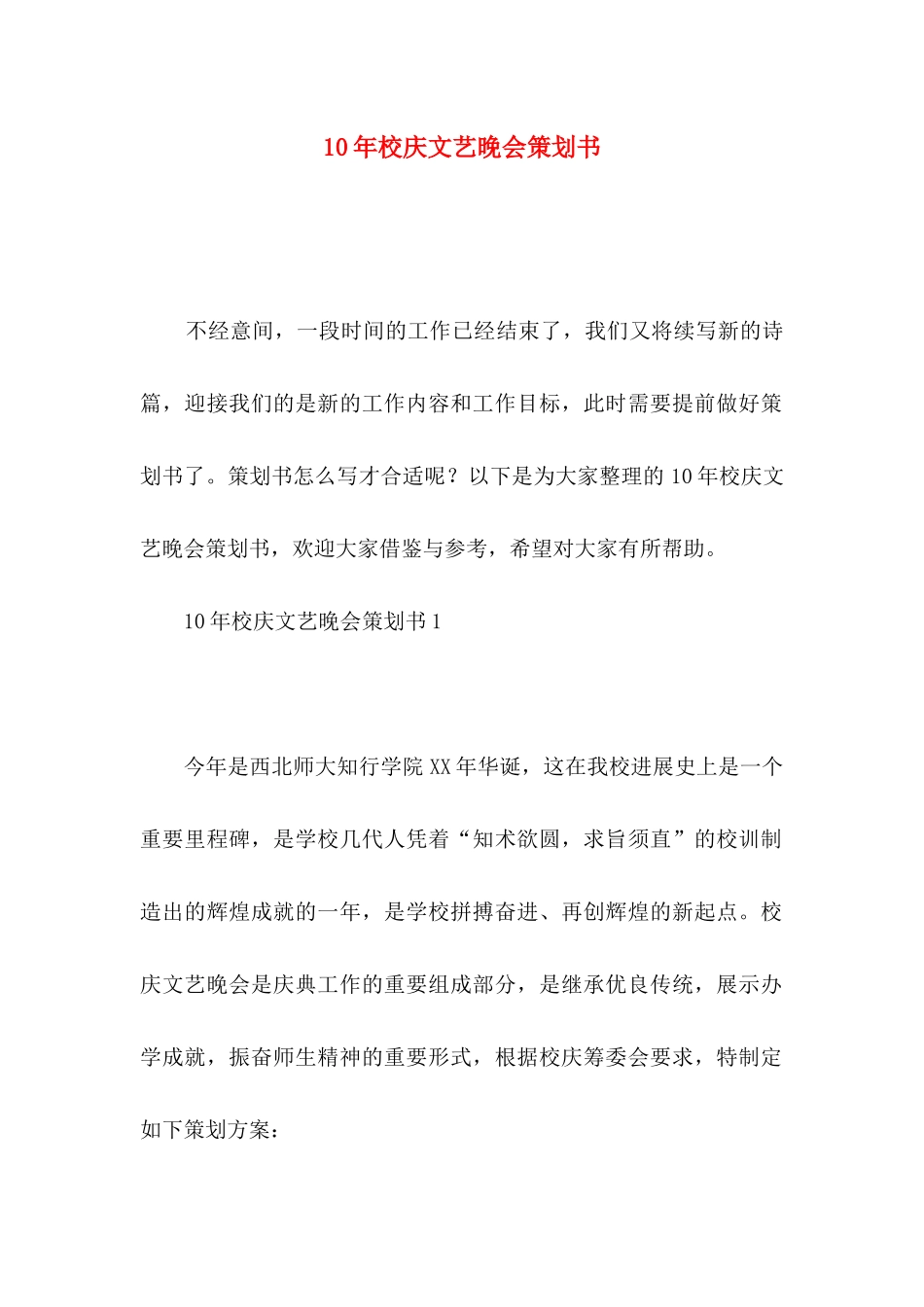 10年校庆文艺晚会策划书_第1页