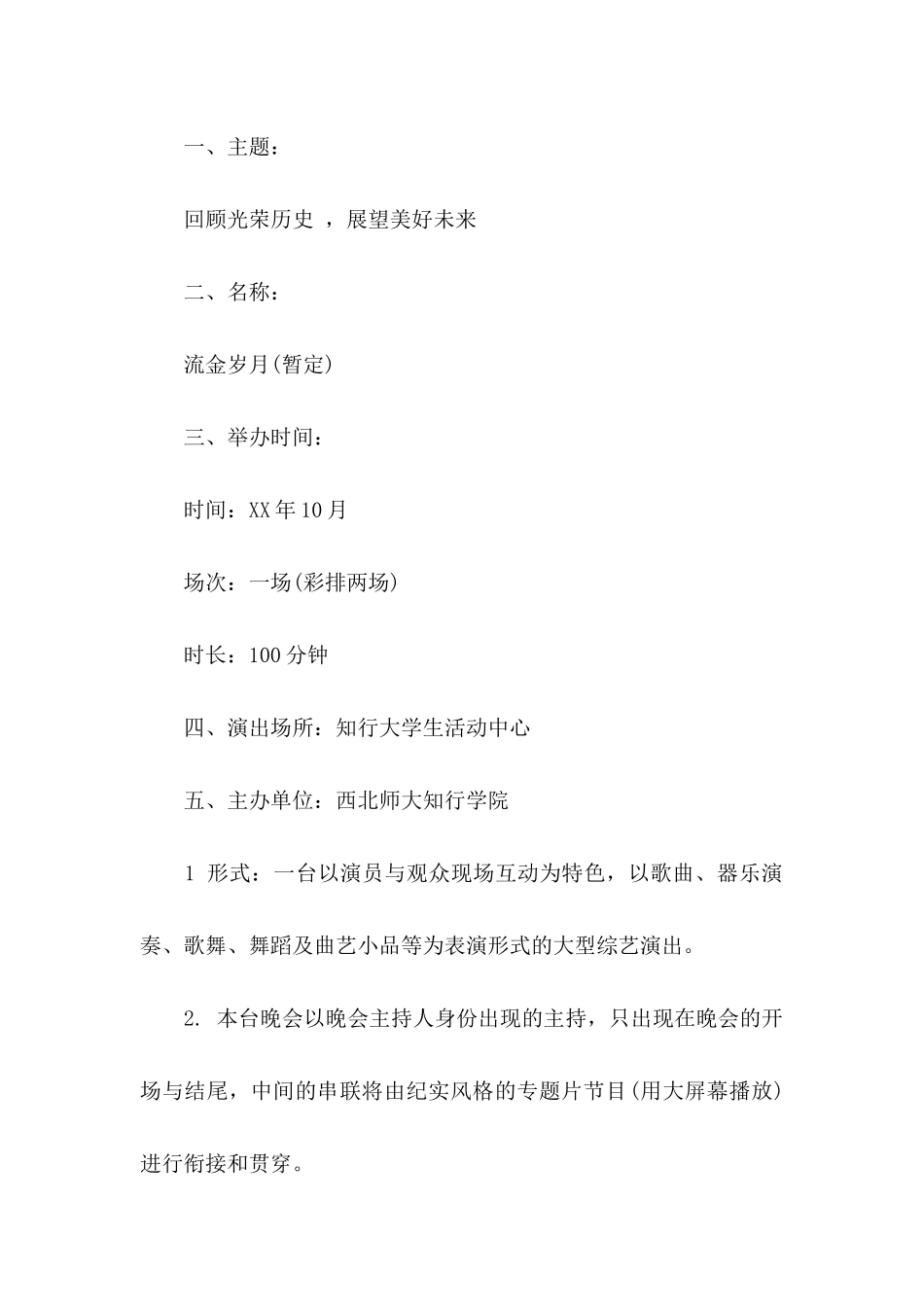 10年校庆文艺晚会策划书_第2页