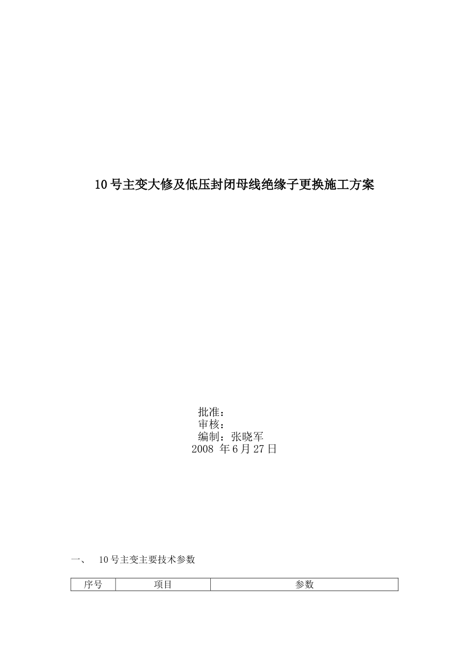10号主变大修及低压封闭母线绝缘子更换施工方案_第1页
