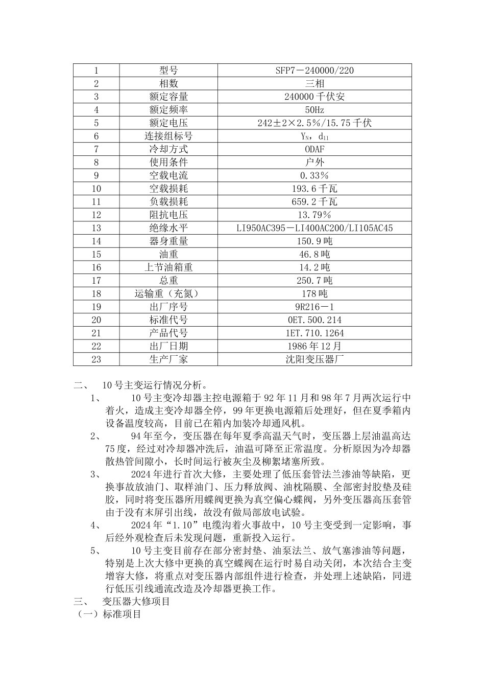 10号主变大修及低压封闭母线绝缘子更换施工方案_第2页