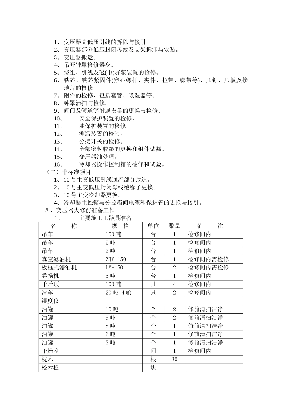 10号主变大修及低压封闭母线绝缘子更换施工方案_第3页