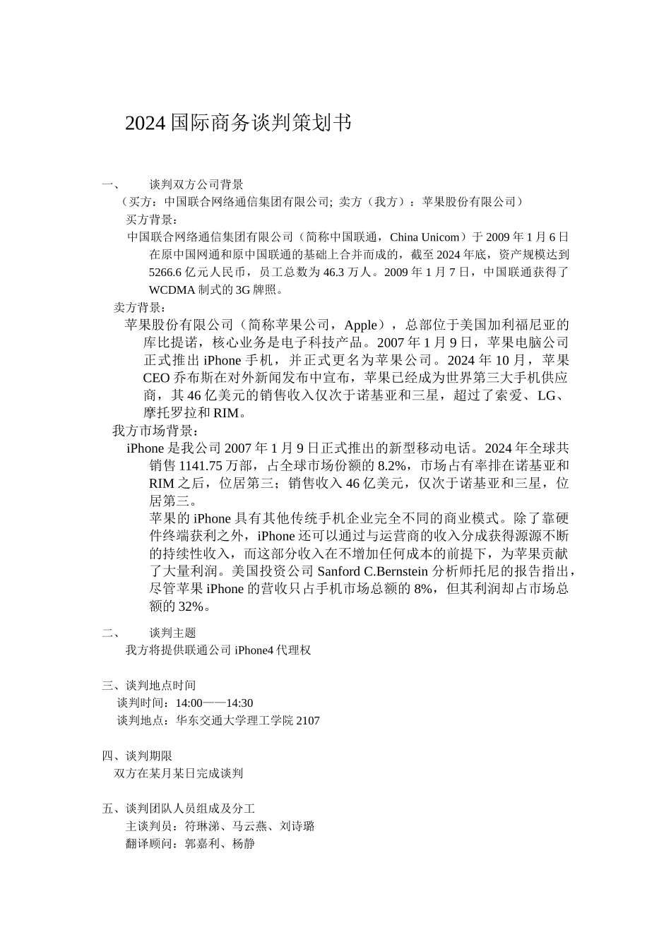 10国贸1班1组商务谈判方案_第1页