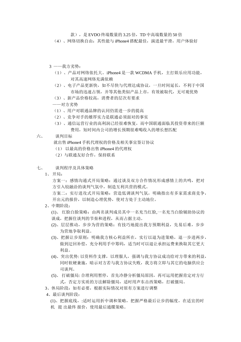 10国贸1班1组商务谈判方案_第3页