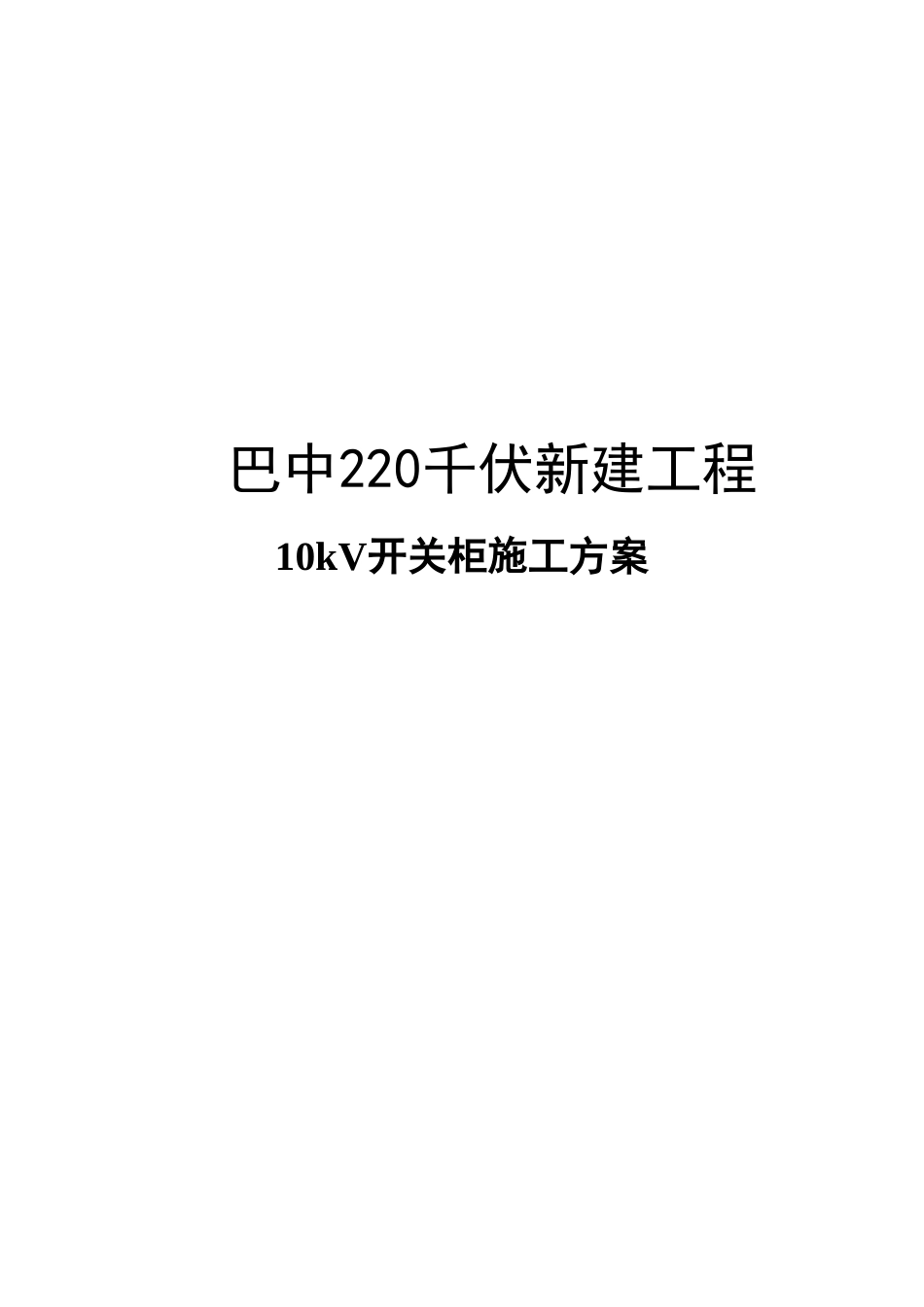 10kV开关柜施工方案_第1页
