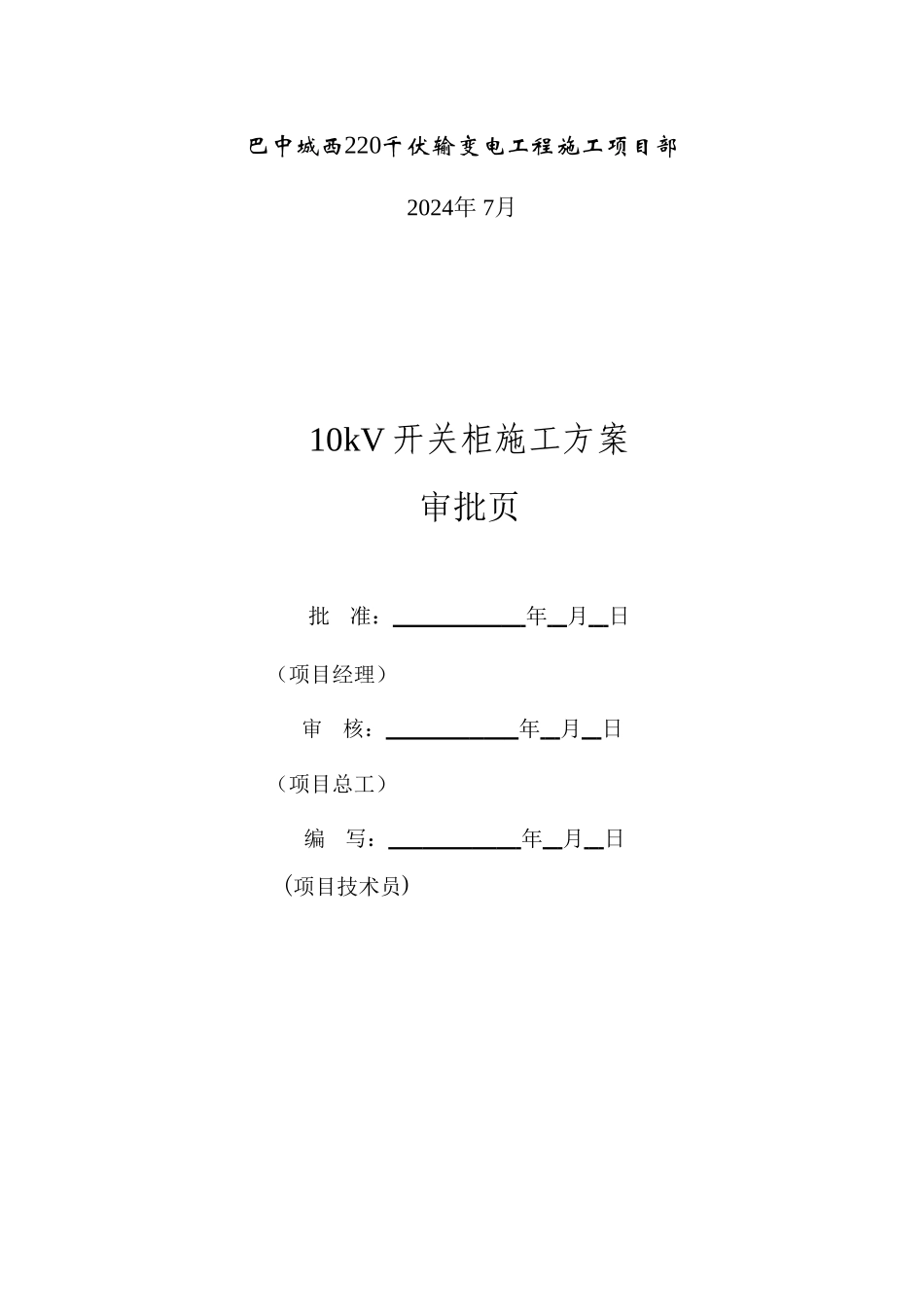 10kV开关柜施工方案_第2页