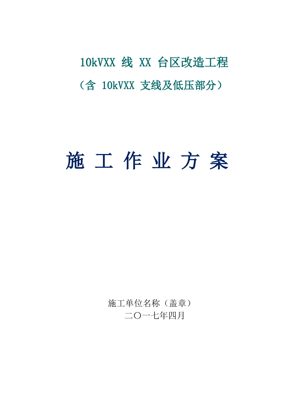 10kV线路部分施工作业方案_第1页