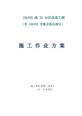 10kV线路部分施工作业方案