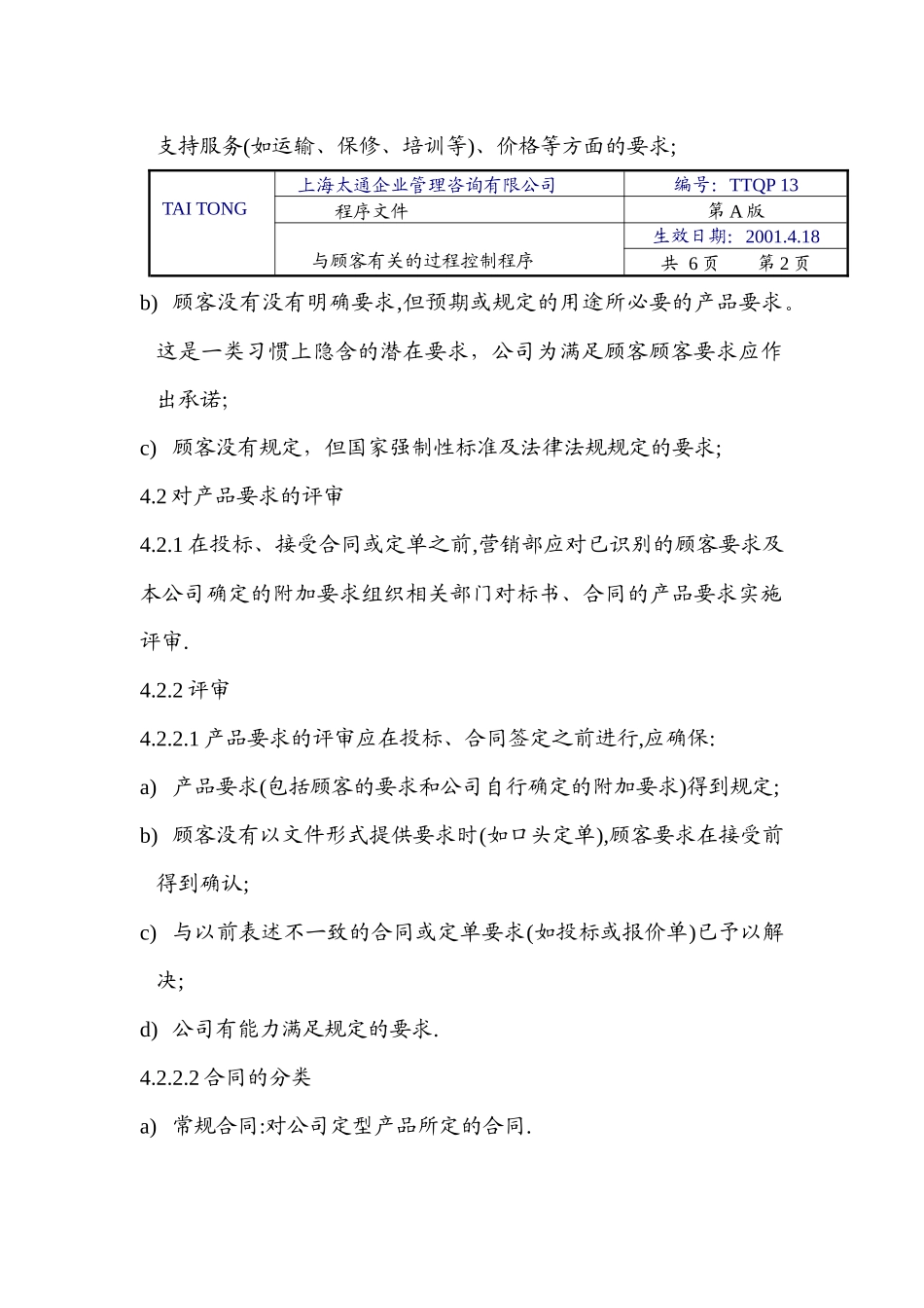 【2022精编】上海太通企业管理咨询有限公司程序文件ISO90012000(二)_第2页